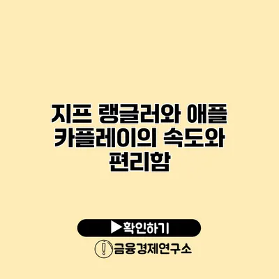 지프 랭글러와 애플 카플레이의 속도와 편리함