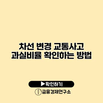 차선 변경 교통사고 과실비율 확인하는 방법