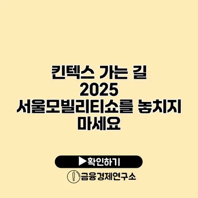 킨텍스 가는 길 2025 서울모빌리티쇼를 놓치지 마세요
