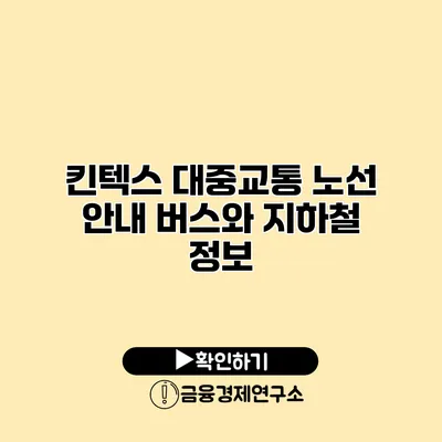 킨텍스 대중교통 노선 안내 버스와 지하철 정보