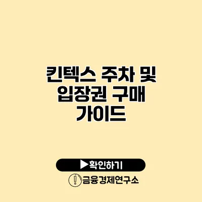 킨텍스 주차 및 입장권 구매 가이드