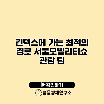 킨텍스에 가는 최적의 경로 서울모빌리티쇼 관람 팁