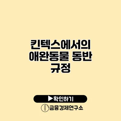 킨텍스에서의 애완동물 동반 규정