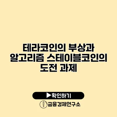 테라코인의 부상과 알고리즘 스테이블코인의 도전 과제