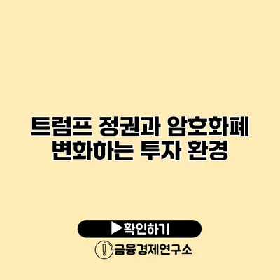 트럼프 정권과 암호화폐 변화하는 투자 환경