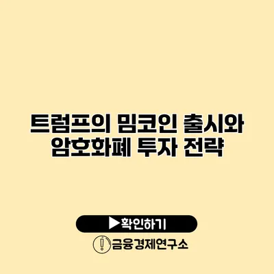 트럼프의 밈코인 출시와 암호화폐 투자 전략