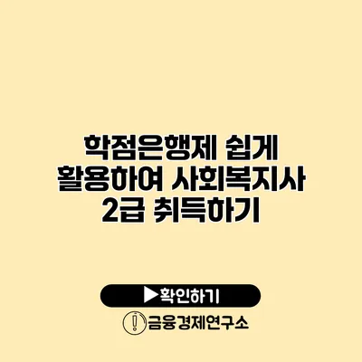 학점은행제 쉽게 활용하여 사회복지사 2급 취득하기
