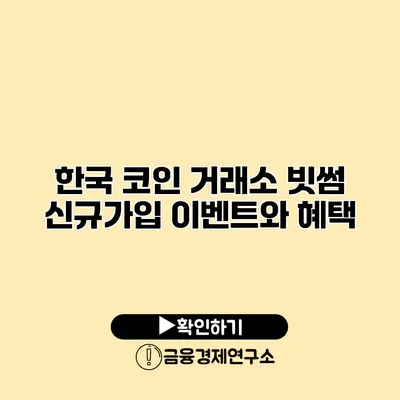 한국 코인 거래소 빗썸 신규가입 이벤트와 혜택