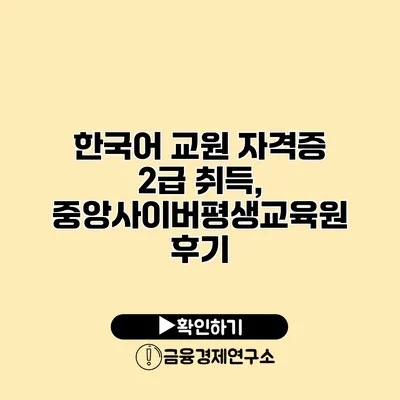 한국어 교원 자격증 2급 취득, 중앙사이버평생교육원 후기