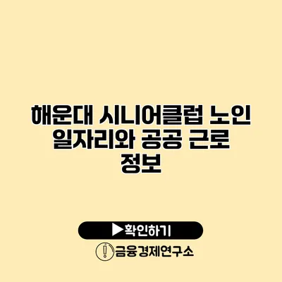 해운대 시니어클럽: 노인 일자리와 공공 근로 정보
