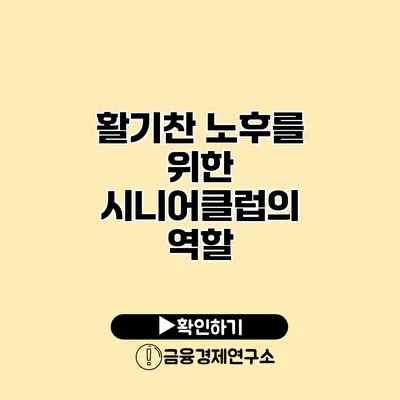 활기찬 노후를 위한 시니어클럽의 역할